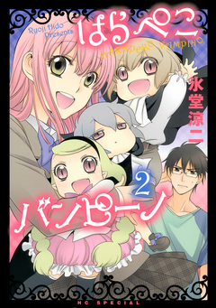 はらぺこバンピーノ 2巻