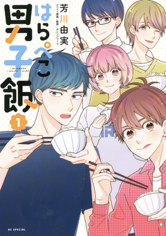 はらぺこ男子飯 1巻