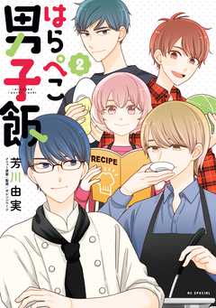 はらぺこ男子飯 2巻