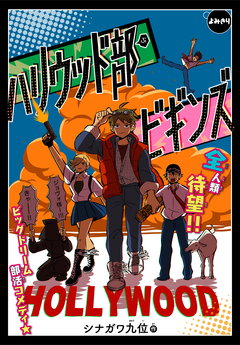 ハリウッド部 ビギンズ[1話売り] 1巻