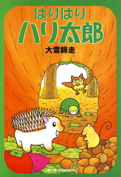 はりはりハリ太郎 1巻