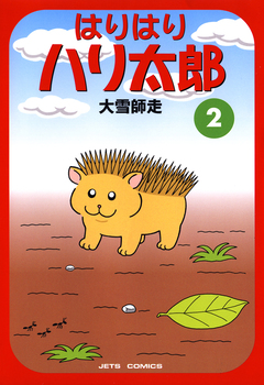 はりはりハリ太郎 2巻