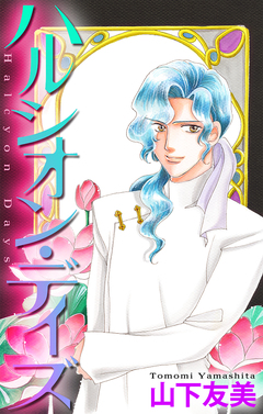 ハルシオン・デイズ[1話売り] 2巻