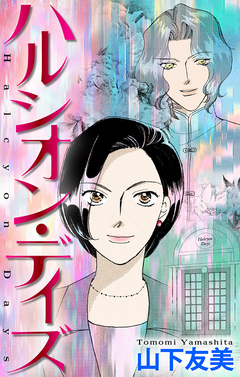 ハルシオン・デイズ[1話売り] 3巻