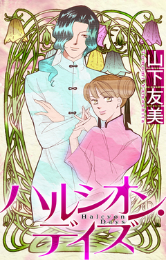 ハルシオン・デイズ[1話売り] 4巻
