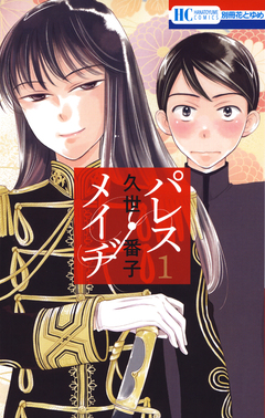 パレス・メイヂ 1巻