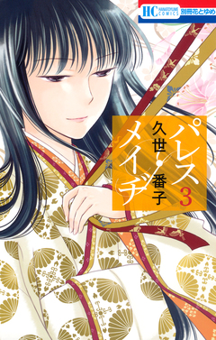 パレス・メイヂ 3巻