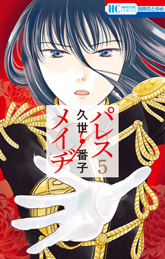 パレス・メイヂ 5巻