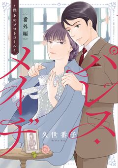 パレス・メイヂ 番外編~陛下のプロトコール~ 1巻