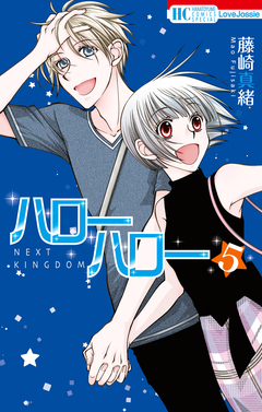 ハローハロー NEXT KINGDOM 瞳・元気次世代編 5巻