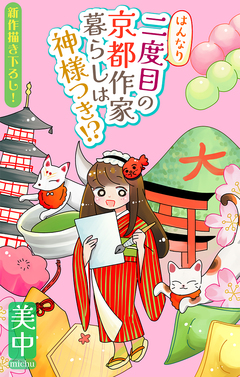 はんなり二度目の京都作家暮らしは神様つき!?[1話売り] 1巻