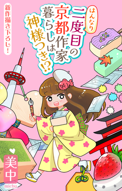 はんなり二度目の京都作家暮らしは神様つき!?[1話売り] 2巻