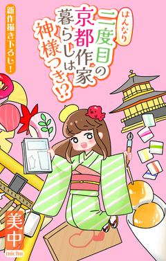 はんなり二度目の京都作家暮らしは神様つき!?[1話売り] 3巻