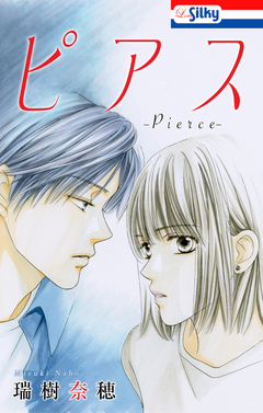 ピアス【電子版オリジナルコミックス】 1巻