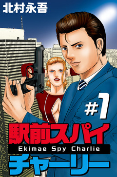 駅前スパイ チャーリー 1巻