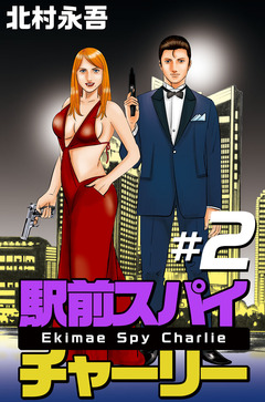 駅前スパイ チャーリー 2巻