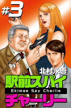 駅前スパイ チャーリー 3巻