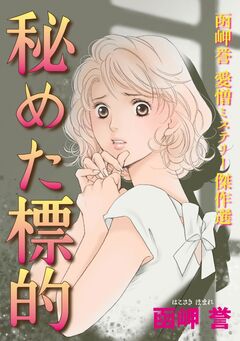函岬誉 愛憎ミステリー傑作選 1巻