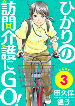 ひかりの訪問介護にGO![ばら売り][黒蜜] 3巻