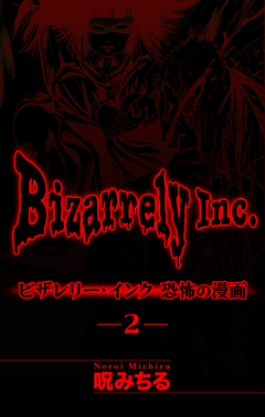 ビザレリー・インク[1話売り] 2巻
