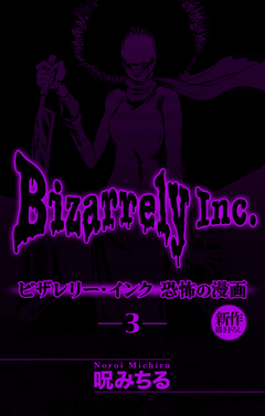 ビザレリー・インク[1話売り] 3巻