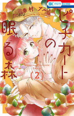 ピチカートの眠る森 2巻