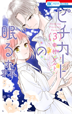ピチカートの眠る森 3巻