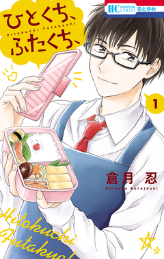 ひとくち、ふたくち、 1巻