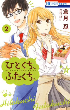 ひとくち、ふたくち、 2巻