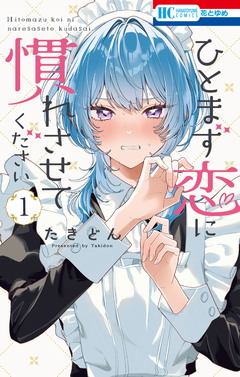 ひとまず恋に慣れさせてください 1巻