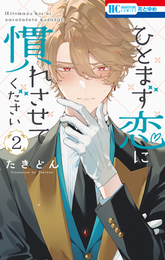 ひとまず恋に慣れさせてください 2巻