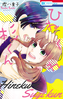 ひねくれ杉くん 1巻