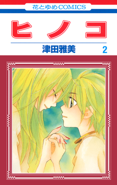ヒノコ 2巻
