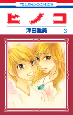 ヒノコ 3巻