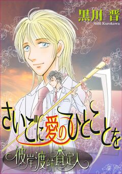 さいごに愛のひとことを~彼岸渡航査定人~ 1巻
