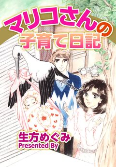 マリコさんの子育て日記 1巻