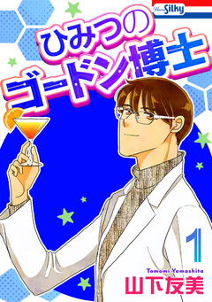 ひみつのゴードン博士 1巻