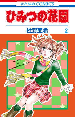 ひみつの花園 2巻