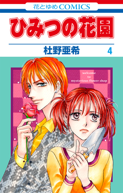 ひみつの花園 4巻