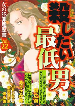 女の犯罪履歴書Vol.22~殺したい最低男~ 1巻