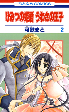 ひみつの姫君 うわさの王子 2巻