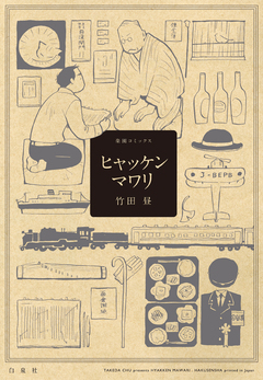 ヒャッケンマワリ 1巻