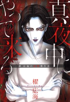 真夜中にやって来る 1巻