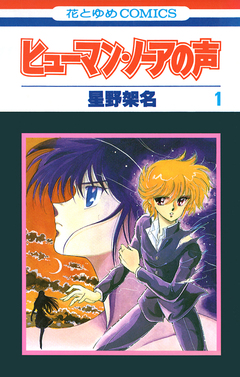 ヒューマン・ノーアの声 1巻