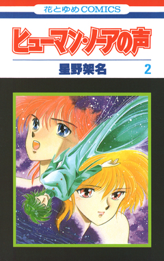 ヒューマン・ノーアの声 2巻