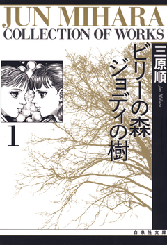 ビリーの森 ジョディの樹 1巻
