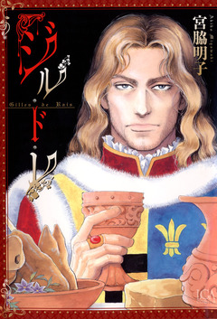 ジル・ド・レ 1巻