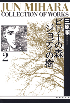ビリーの森 ジョディの樹 2巻