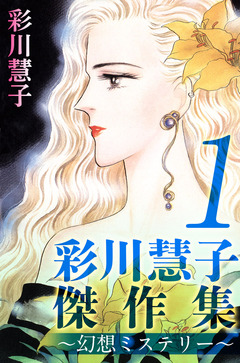 彩川慧子傑作集~幻想ミステリー~ 1巻