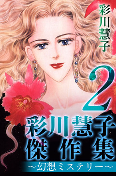 彩川慧子傑作集~幻想ミステリー~ 2巻